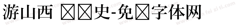 游山西 读历史字体转换
